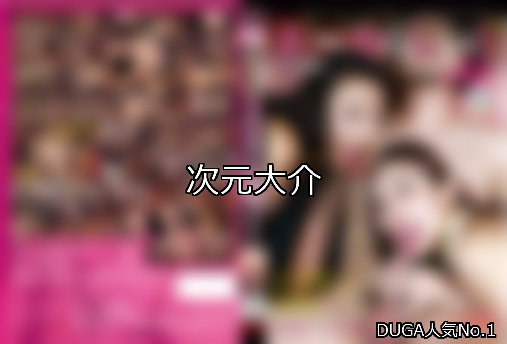 次元大介 ランキング 1位 アイキャッチ