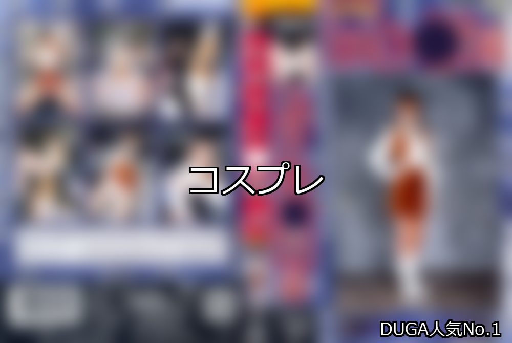コスプレ ランキング 1位 アイキャッチ