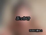 【DUGA】ぶっかけのおすすめ人気作品TOP10