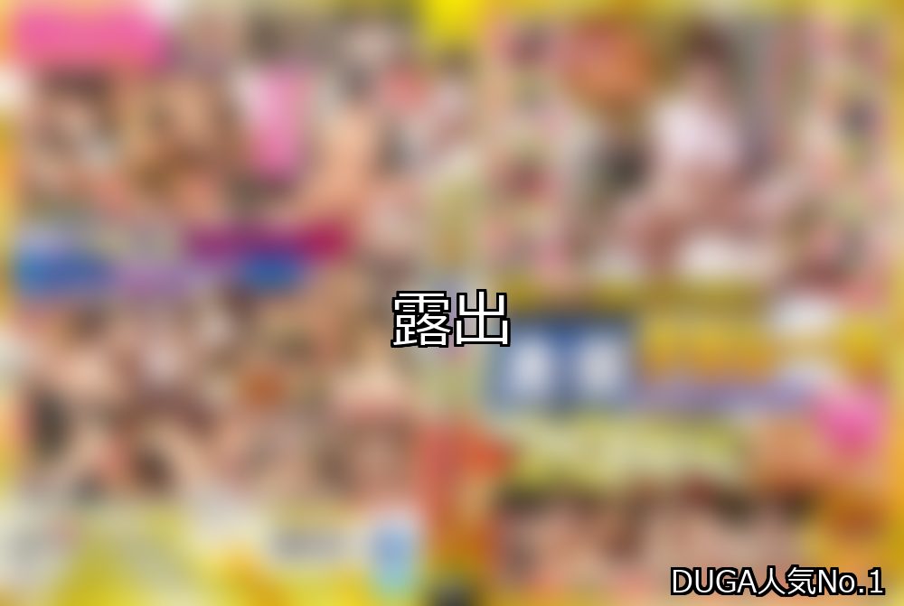 露出 ランキング 1位 アイキャッチ