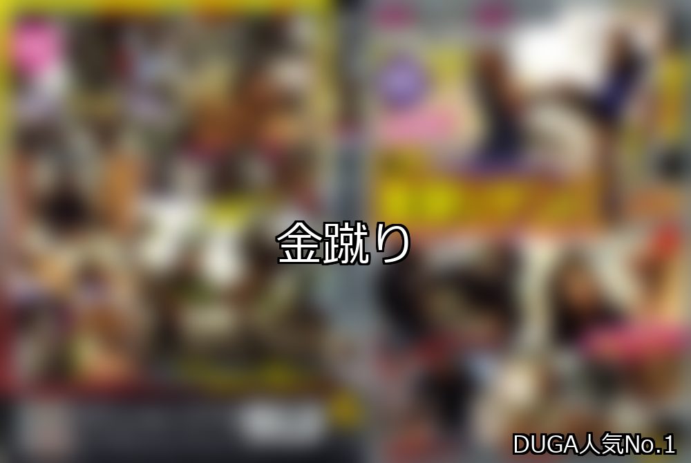 金蹴り ランキング 1位 アイキャッチ