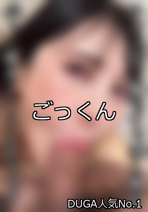 ごっくん ランキング 1位 アイキャッチ