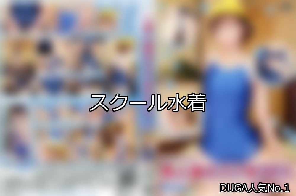 スクール水着 ランキング 1位 アイキャッチ