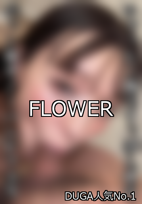 FLOWER ランキング 1位 アイキャッチ